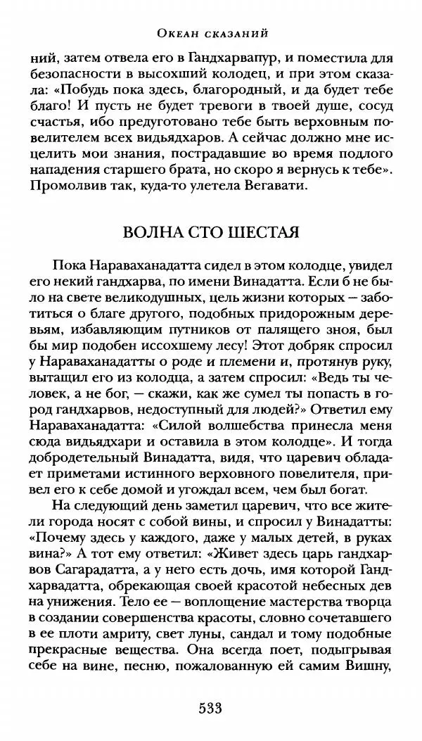  Сомадева - Океан сказаний - Страница № 533