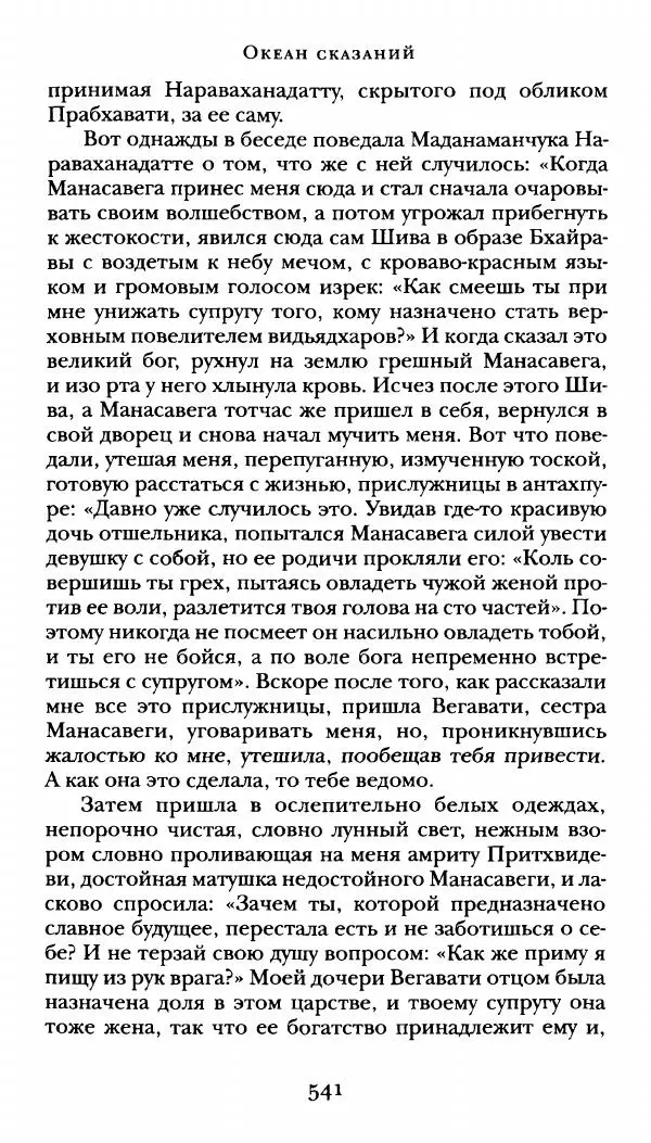  Сомадева - Океан сказаний - Страница № 541