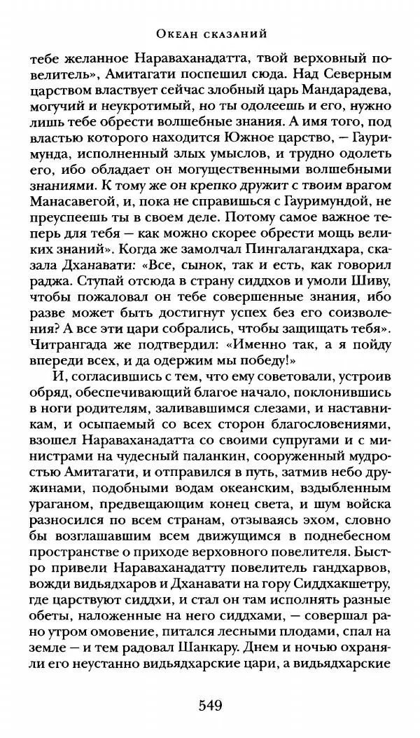  Сомадева - Океан сказаний - Страница № 549