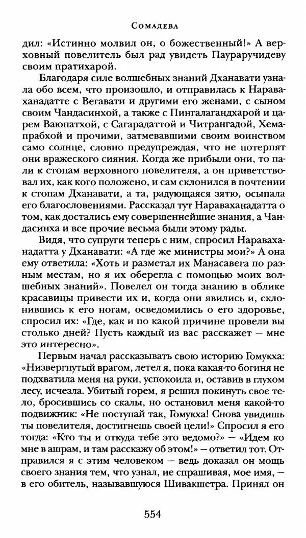  Сомадева - Океан сказаний - Страница № 554