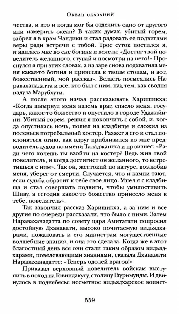  Сомадева - Океан сказаний - Страница № 559