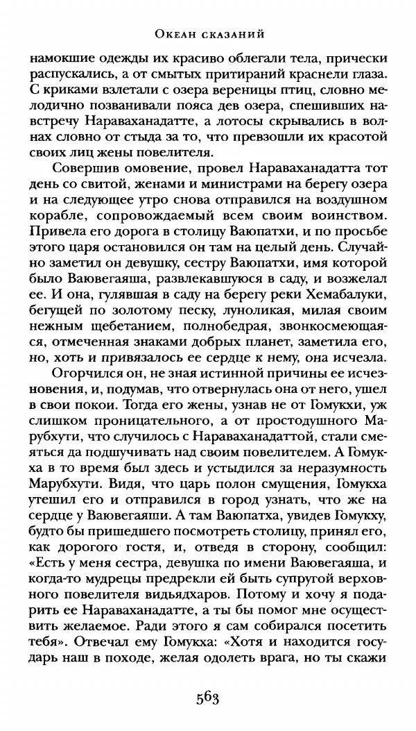  Сомадева - Океан сказаний - Страница № 563