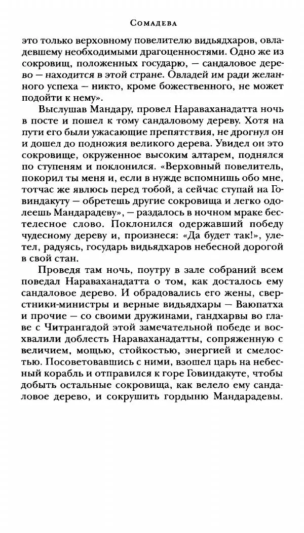  Сомадева - Океан сказаний - Страница № 566