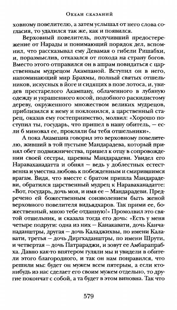  Сомадева - Океан сказаний - Страница № 579