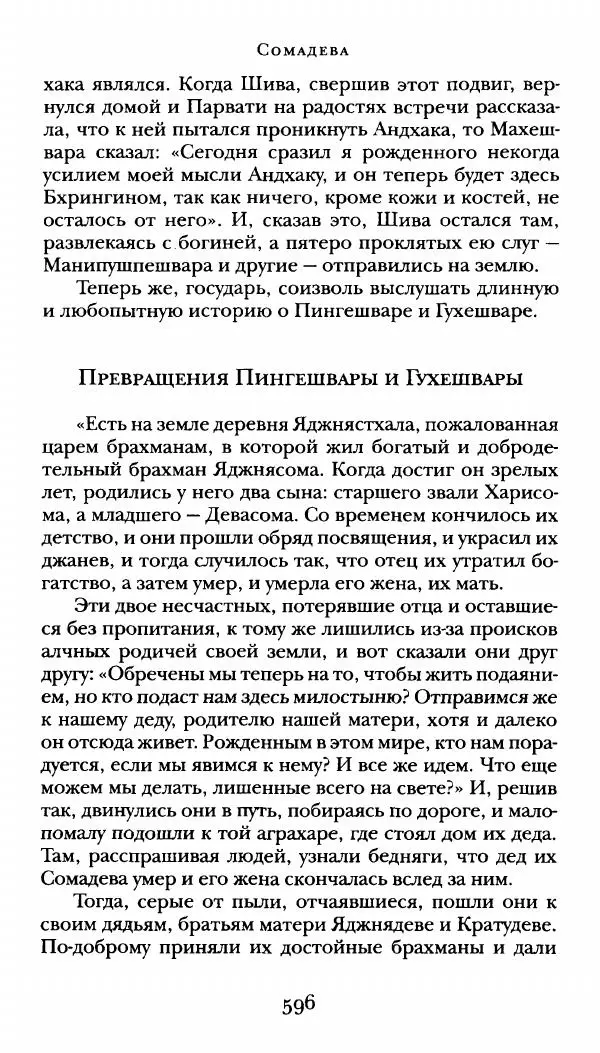  Сомадева - Океан сказаний - Страница № 596