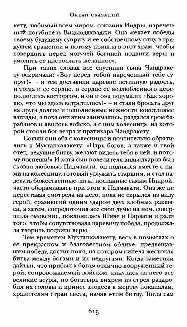 Сомадева - Океан сказаний - Страница № 615