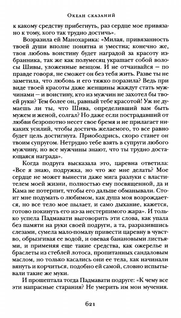  Сомадева - Океан сказаний - Страница № 621