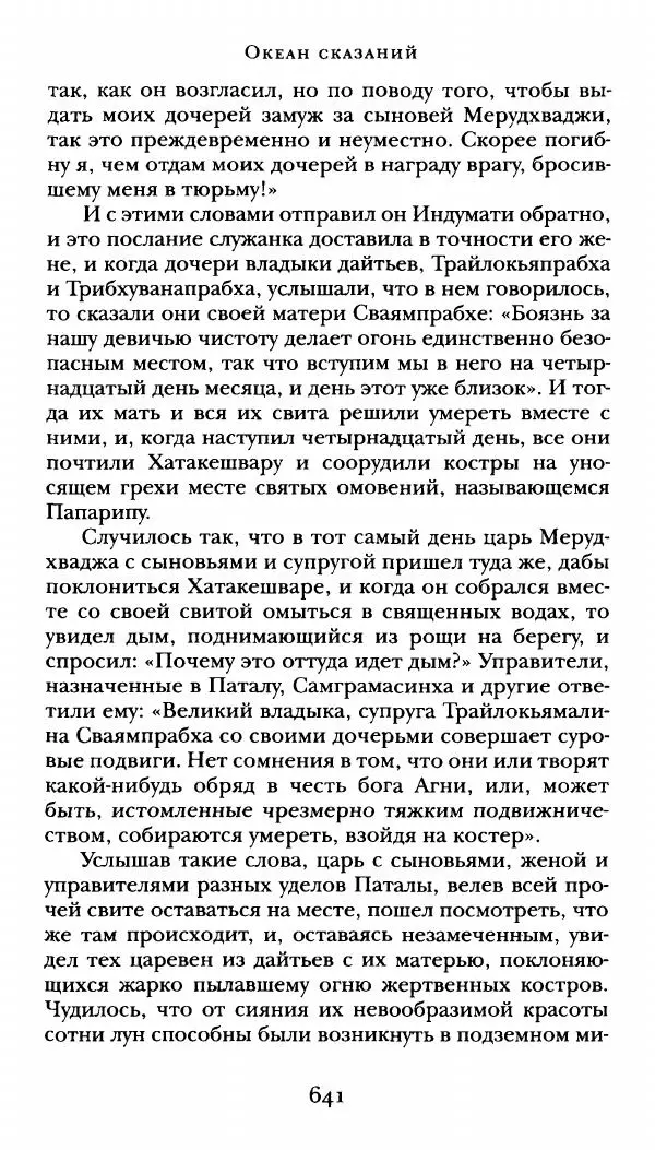  Сомадева - Океан сказаний - Страница № 641