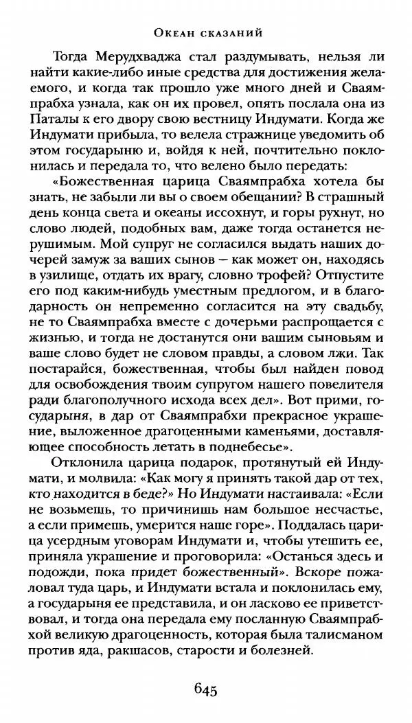  Сомадева - Океан сказаний - Страница № 645