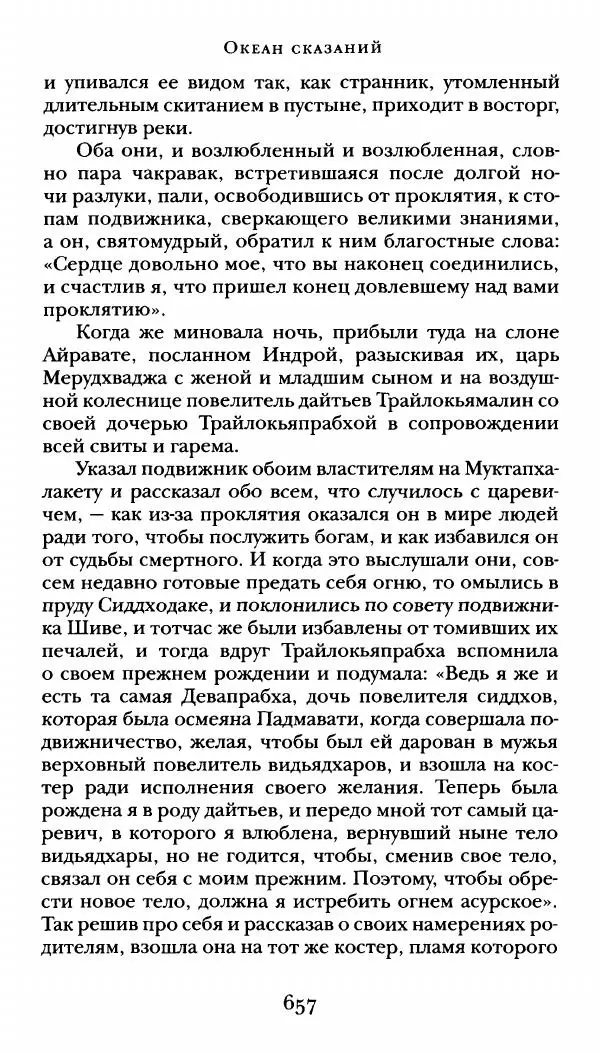  Сомадева - Океан сказаний - Страница № 657