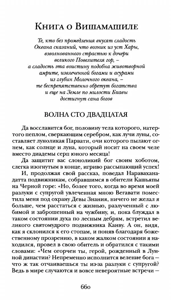 Сомадева - Океан сказаний - Страница № 660