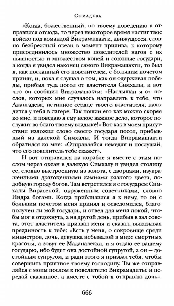  Сомадева - Океан сказаний - Страница № 666