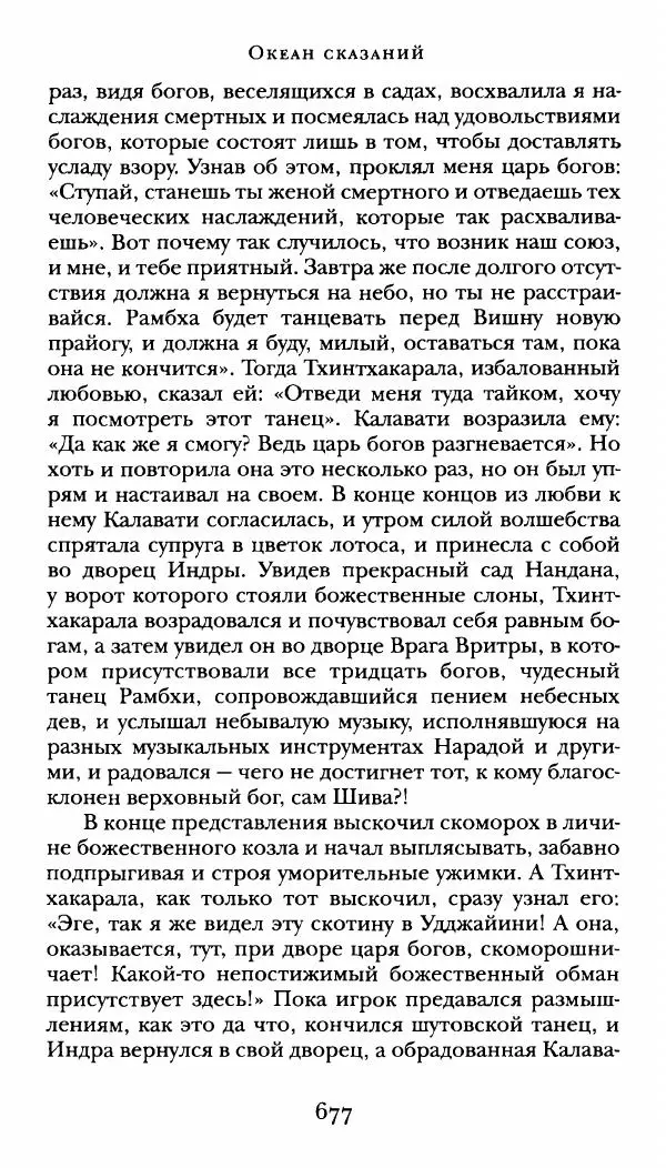  Сомадева - Океан сказаний - Страница № 677