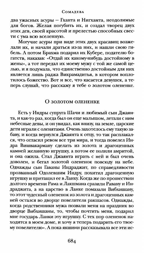  Сомадева - Океан сказаний - Страница № 684