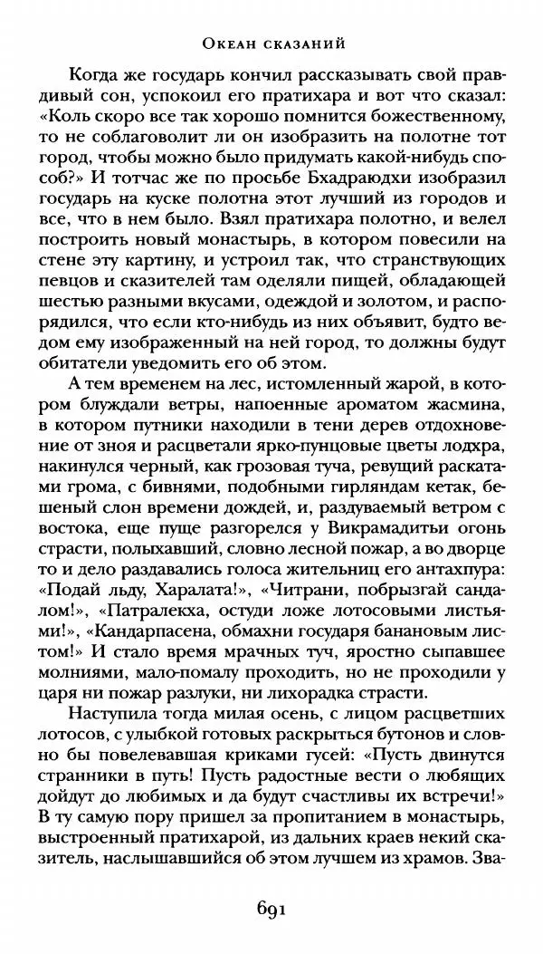  Сомадева - Океан сказаний - Страница № 691