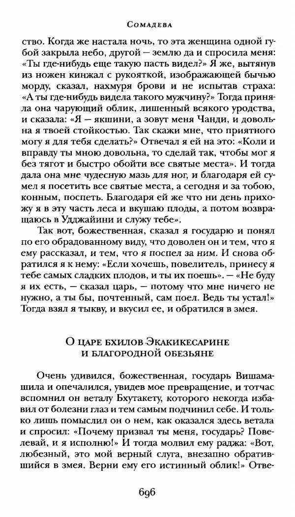  Сомадева - Океан сказаний - Страница № 696
