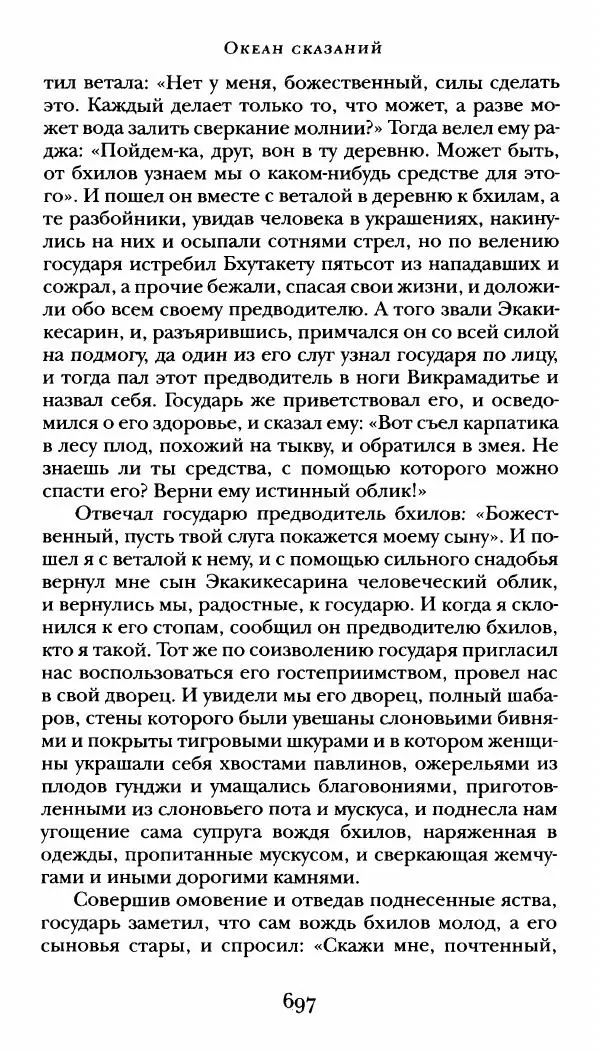  Сомадева - Океан сказаний - Страница № 697