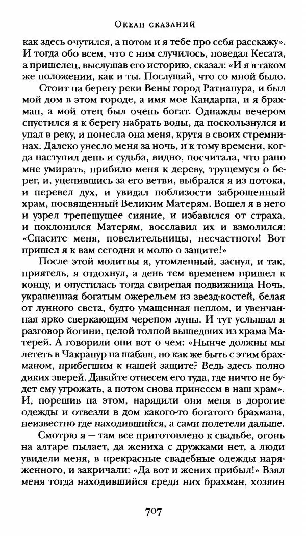  Сомадева - Океан сказаний - Страница № 707