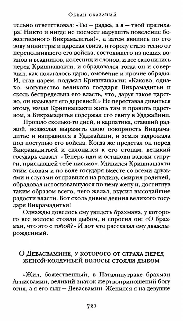  Сомадева - Океан сказаний - Страница № 721
