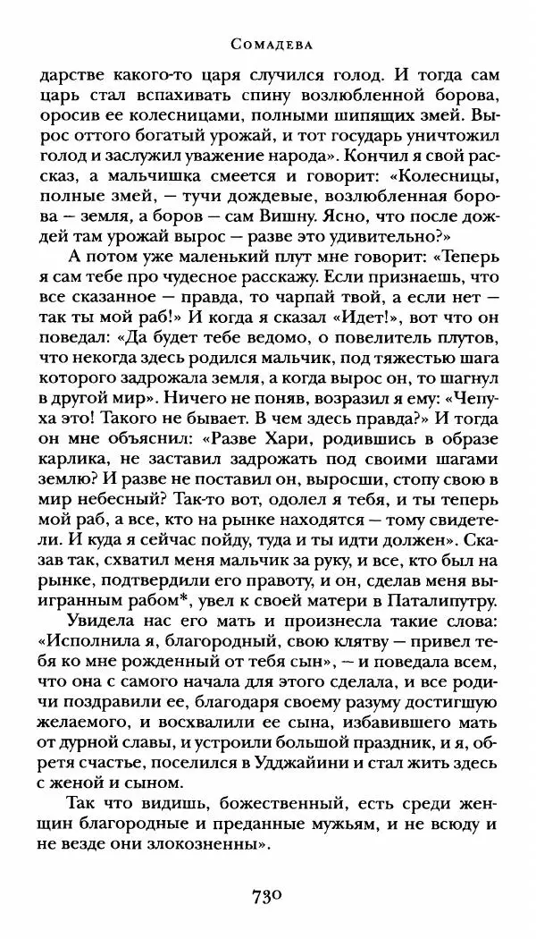  Сомадева - Океан сказаний - Страница № 730