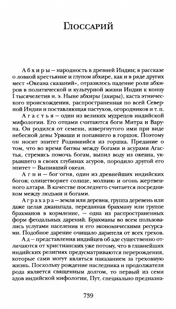  Сомадева - Океан сказаний - Страница № 739