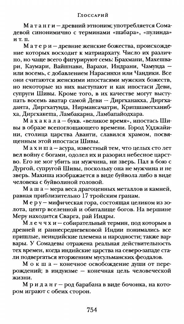  Сомадева - Океан сказаний - Страница № 754