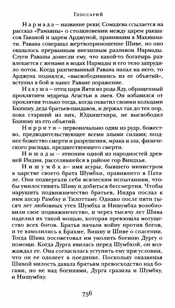  Сомадева - Океан сказаний - Страница № 756