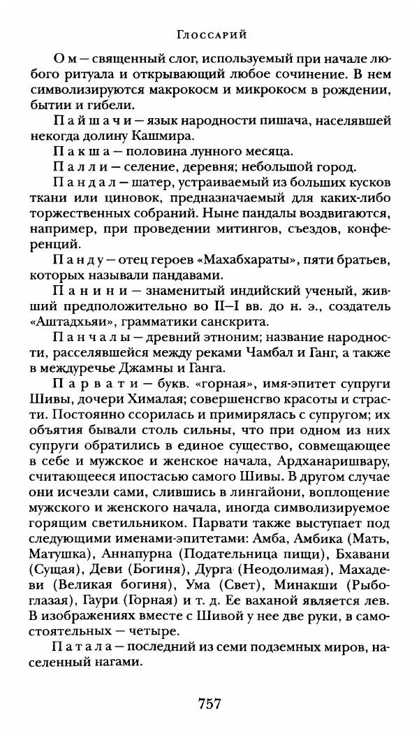  Сомадева - Океан сказаний - Страница № 757