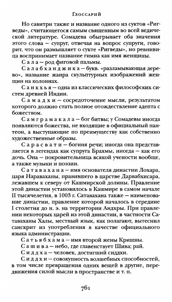  Сомадева - Океан сказаний - Страница № 761