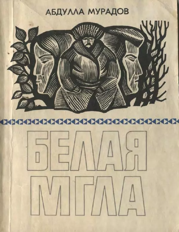 Абдулла Мурадов - Белая мгла - Страница № 1