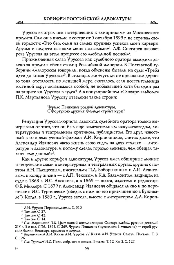 Николай Троицкий - Корифеи российской адвокатуры - Страница № 101