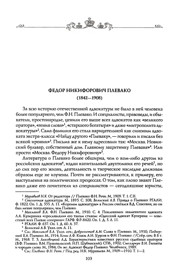 Николай Троицкий - Корифеи российской адвокатуры - Страница № 105