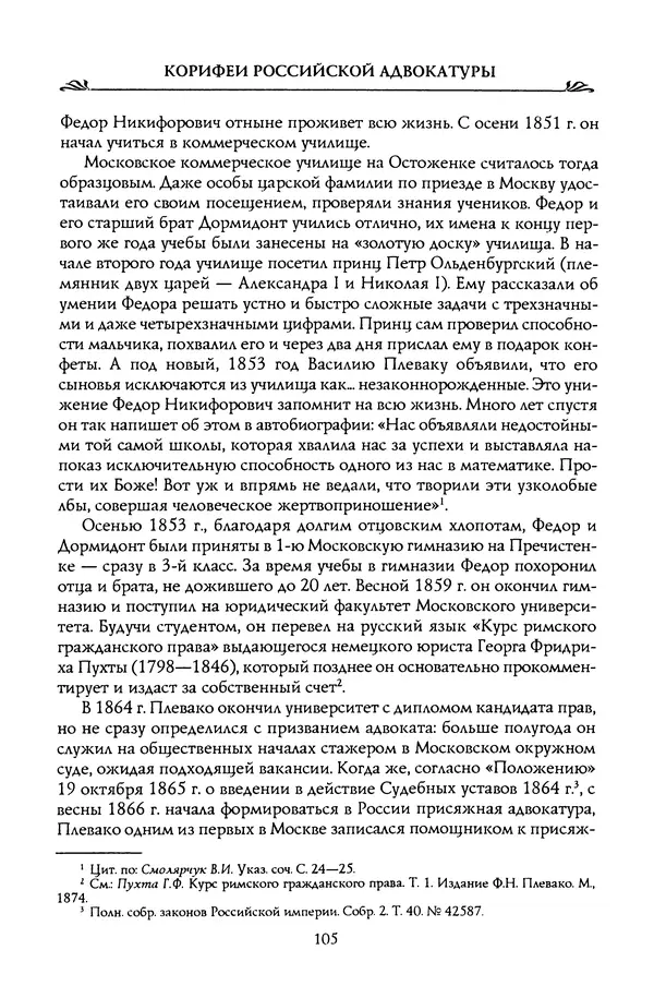 Николай Троицкий - Корифеи российской адвокатуры - Страница № 107