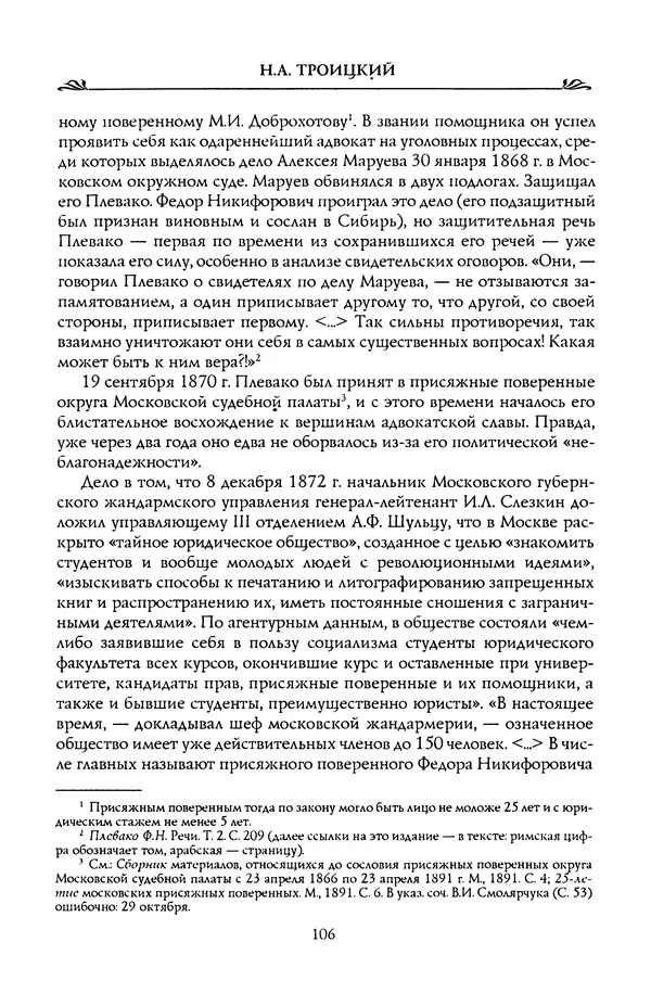 Николай Троицкий - Корифеи российской адвокатуры - Страница № 108