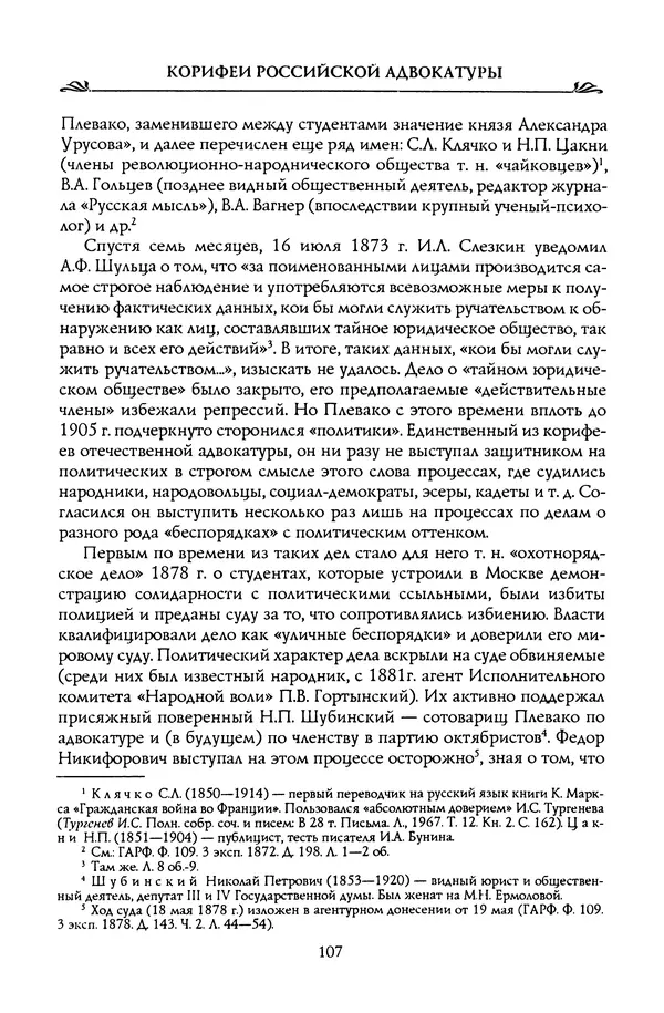 Николай Троицкий - Корифеи российской адвокатуры - Страница № 109