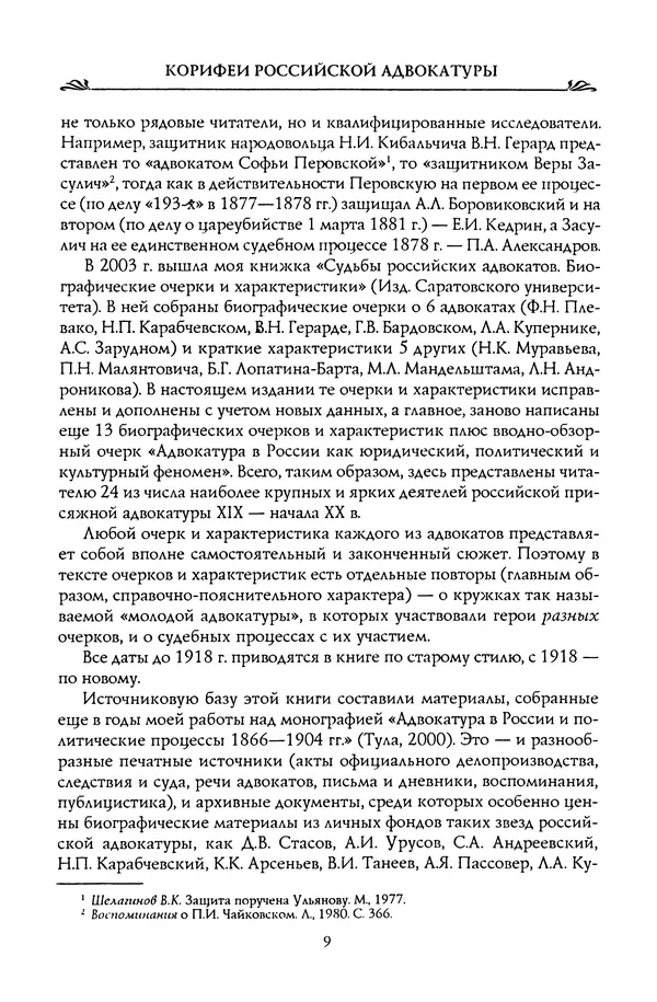 Николай Троицкий - Корифеи российской адвокатуры - Страница № 11