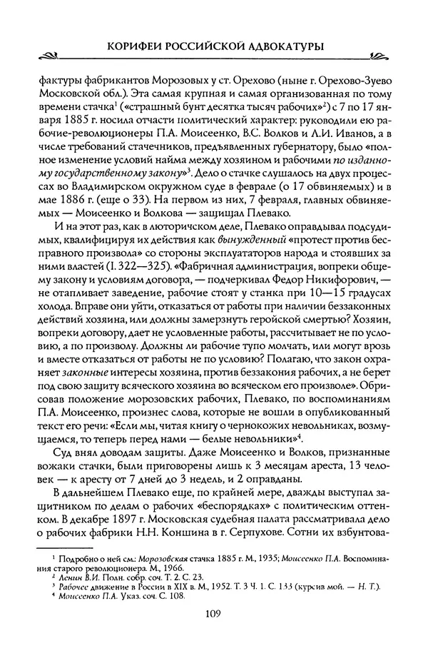 Николай Троицкий - Корифеи российской адвокатуры - Страница № 111