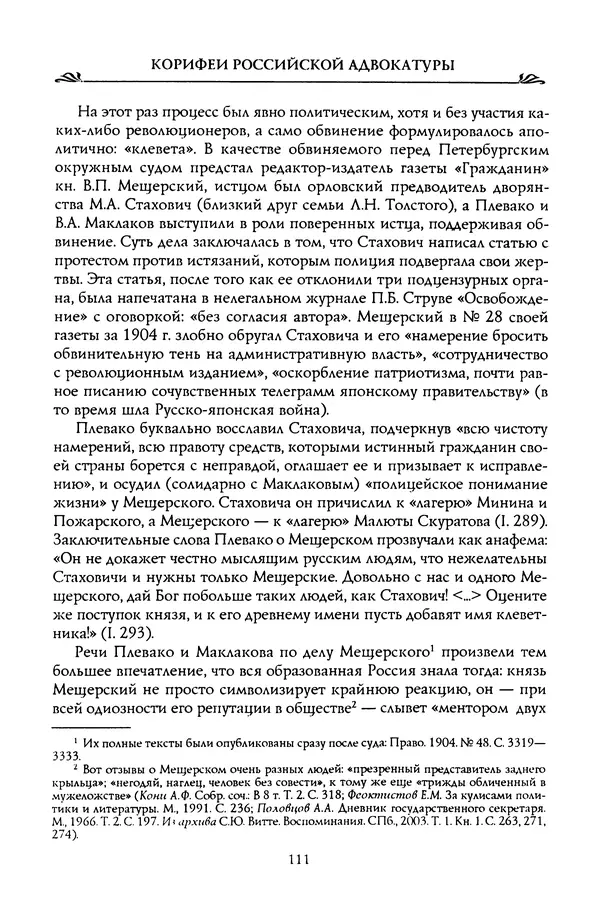 Николай Троицкий - Корифеи российской адвокатуры - Страница № 113