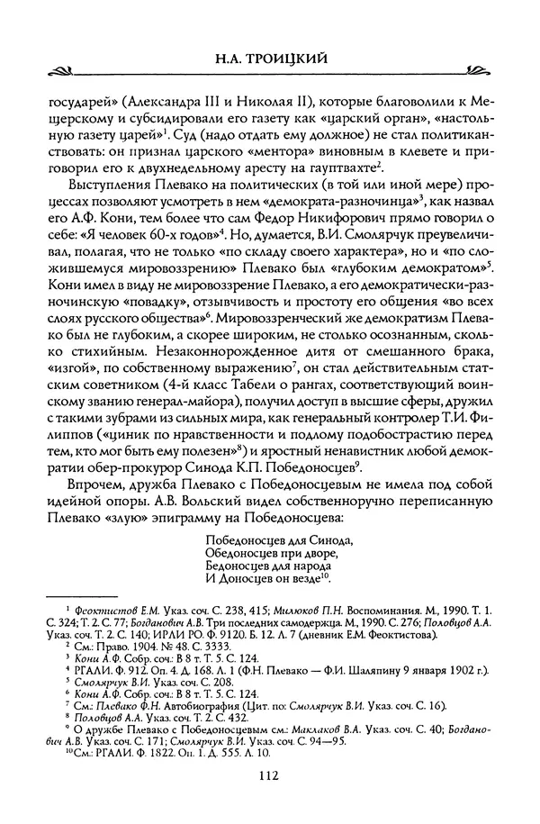 Николай Троицкий - Корифеи российской адвокатуры - Страница № 114