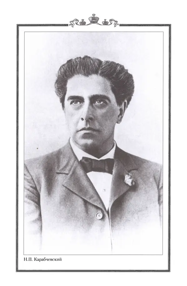 Николай Троицкий - Корифеи российской адвокатуры - Страница № 118