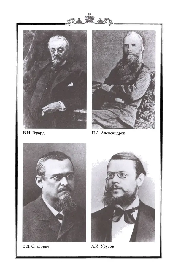 Николай Троицкий - Корифеи российской адвокатуры - Страница № 119