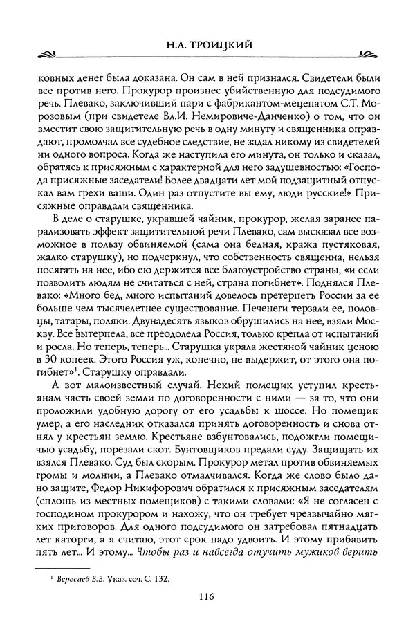 Николай Троицкий - Корифеи российской адвокатуры - Страница № 126
