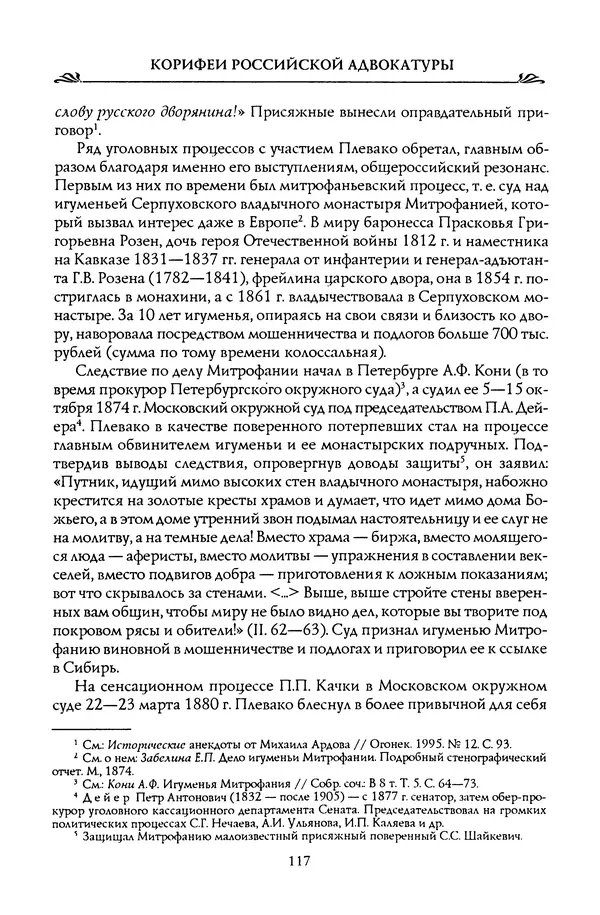 Николай Троицкий - Корифеи российской адвокатуры - Страница № 127
