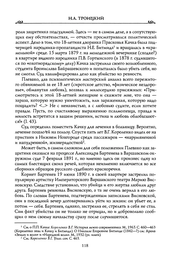 Николай Троицкий - Корифеи российской адвокатуры - Страница № 128