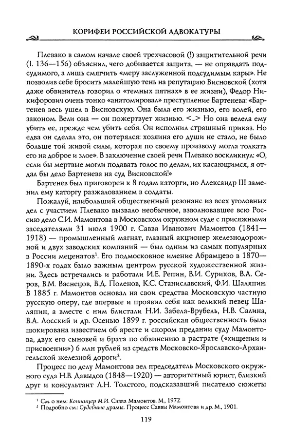 Николай Троицкий - Корифеи российской адвокатуры - Страница № 129
