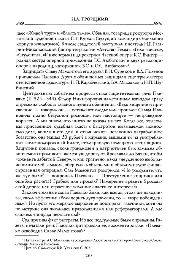 Николай Троицкий - Корифеи российской адвокатуры - Страница № 130