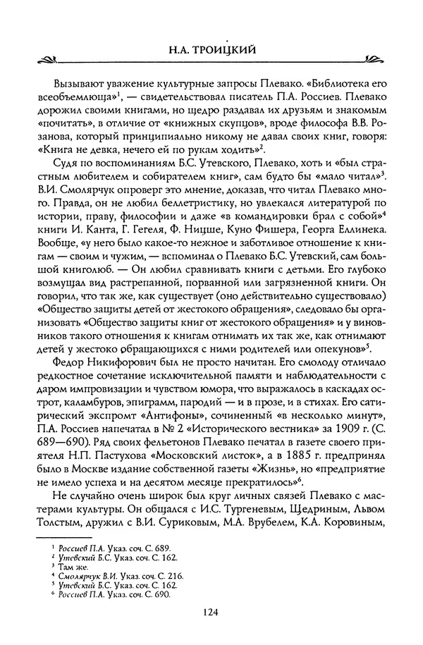 Николай Троицкий - Корифеи российской адвокатуры - Страница № 134