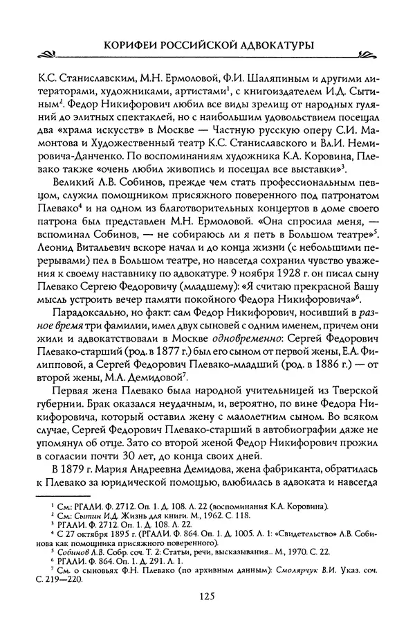 Николай Троицкий - Корифеи российской адвокатуры - Страница № 135