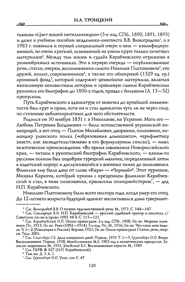 Николай Троицкий - Корифеи российской адвокатуры - Страница № 138