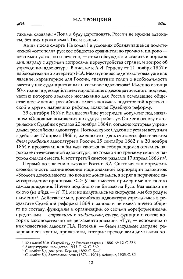 Николай Троицкий - Корифеи российской адвокатуры - Страница № 14